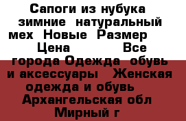 Сапоги из нубука, зимние, натуральный мех. Новые! Размер: 33 › Цена ­ 1 151 - Все города Одежда, обувь и аксессуары » Женская одежда и обувь   . Архангельская обл.,Мирный г.